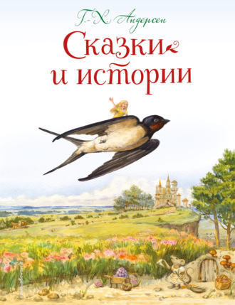 . Сказки и истории