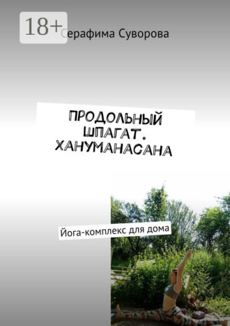 Серафима Суворова. Продольный шпагат. Хануманасана. Йога-комплекс для дома