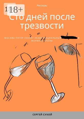 Сергей Сухой. Сто дней после трезвости