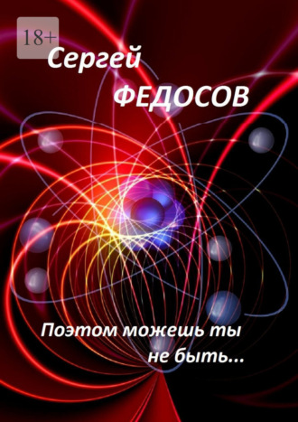 Сергей Федосов. Поэтом можешь ты не быть… Часть I
