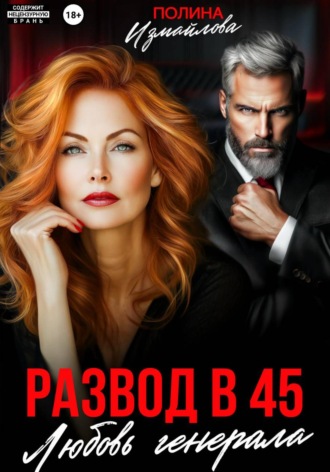 . Развод в 45. Любовь генерала