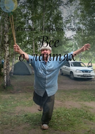Никита Андреевич Зотов. Все о лаптях