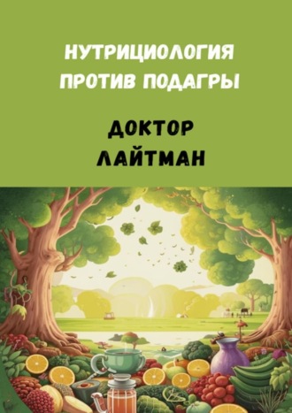 Доктор Лайтман. Нутрициология против подагры