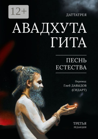 Даттатрея. Авадхута Гита. Песнь Естества. Третья редакция