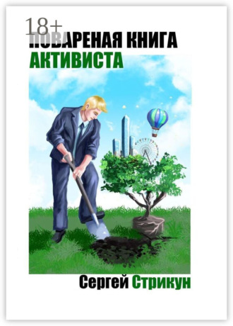 . Поваренная книга активиста
