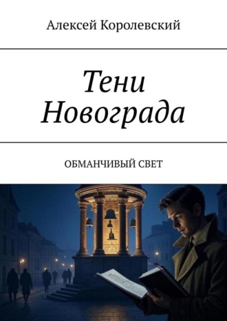 Алексей Королевский. Тени Новограда. Обманчивый свет