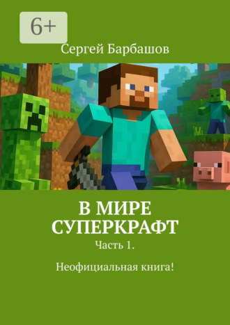 Сергей Барбашов. В мире Суперкрафт. Часть 1. Неофициальная книга