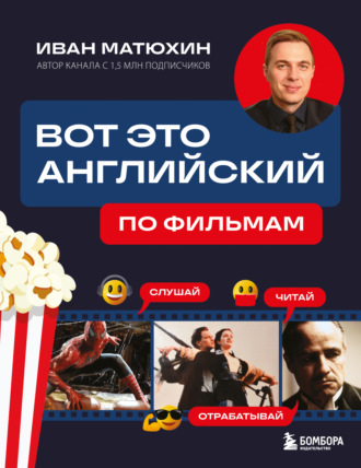 Иван Матюхин. ВОТ ЭТО английский. По фильмам