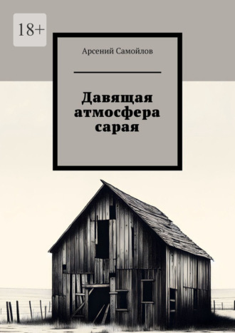 Арсений Самойлов. Давящая атмосфера сарая