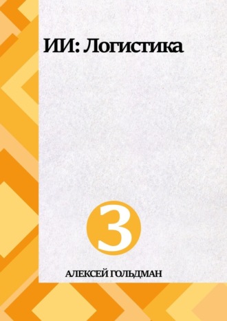 Алексей Гольдман. ИИ: Логистика