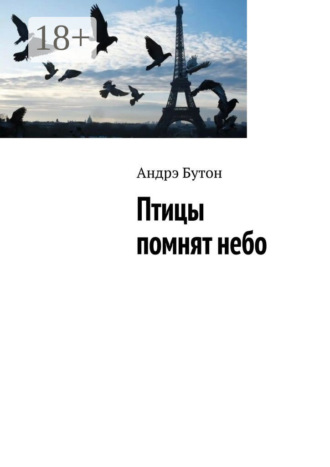 Андрэ Бутон. Птицы помнят небо