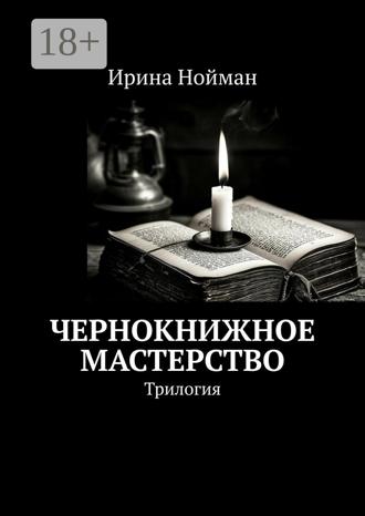 Ирина Нойман. Чернокнижное мастерство. Трилогия