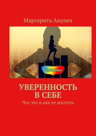 Маргарита Акулич. Уверенность в себе. Что это и как ее достичь