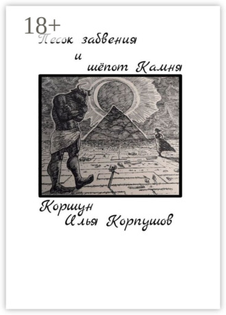 Илья Коршун Корпушов. Песок забвения и шепот Камня