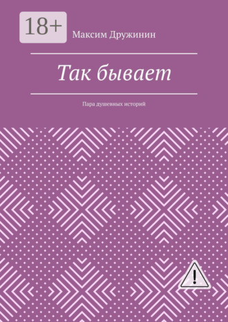 Максим Дружинин. Так бывает. Пара душевных историй