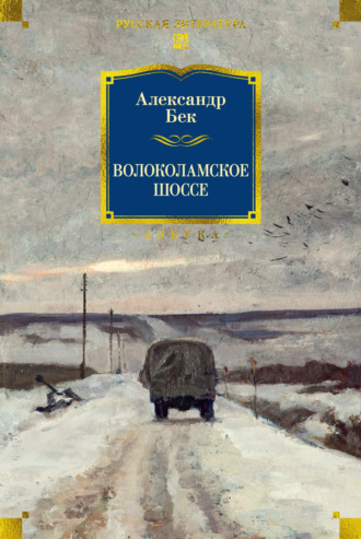 . Волоколамское шоссе