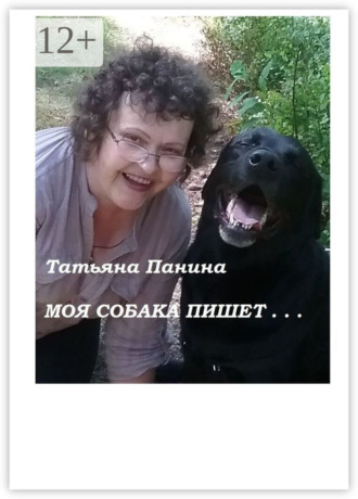 Татьяна Панина. Моя собака пишет…