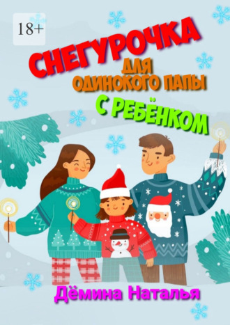 . Снегурочка для одинокого папы с ребёнком