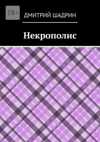 . Некрополис