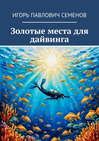 Игорь Павлович Семенов. Золотые места для дайвинга