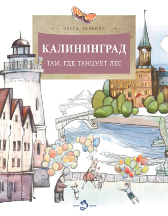 Ольга Велейко. Калининград. Там, где танцует лес