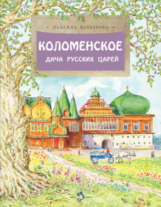 Надежда Щербакова. Коломенское. Дача русских царей