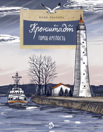 . Кронштадт. Город крепость