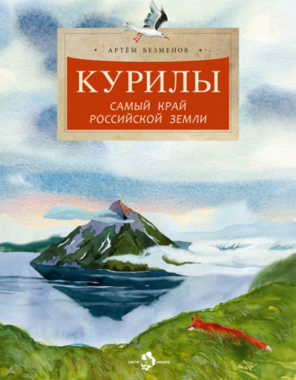 Артем Безменов. Курилы. Самый край Российской земли