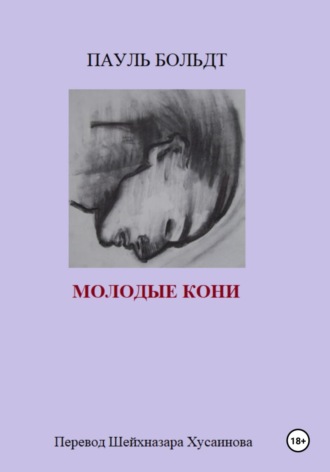 Пауль Больдт. Молодые кони