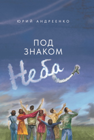 Юрий Андреенко. Под знаком неба