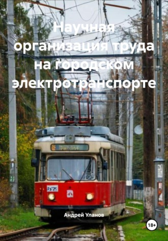 Андрей Николаевич Уланов. Научная организация труда на городском электротранспорте