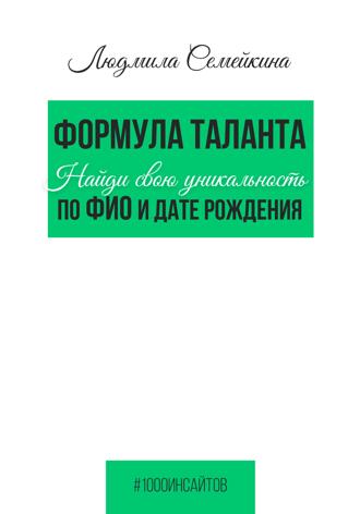 Людмила Семейкина. Формула таланта. Найди свою уникальность по ФИО и дате рождения