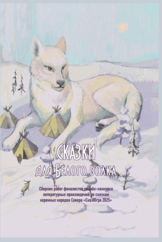 . Сказки для Белого волка
