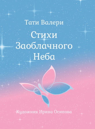 Тати Валери. Стихи Заоблачного Неба