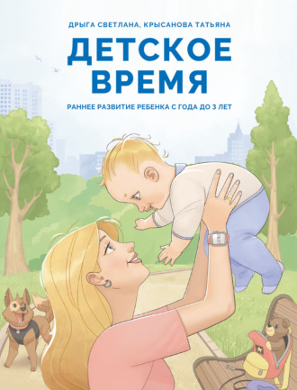 Светлана Дрыга. Детское время. Раннее развитие ребенка с года до 3 лет