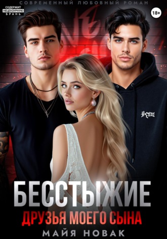 . Бесстыжие друзья моего сына