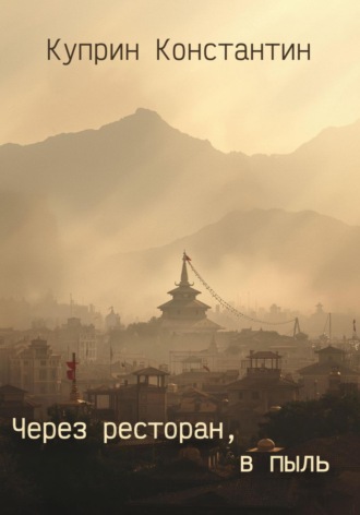Константин Куприн. Через ресторан, в пыль