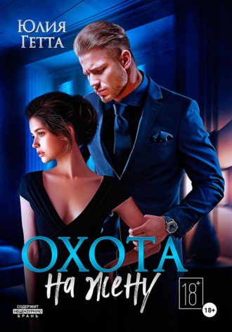 Юлия Гетта. Охота на жену