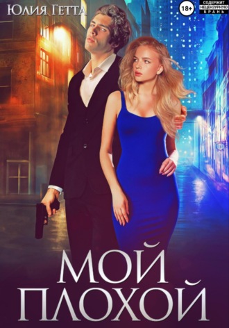 Юлия Гетта. Мой плохой