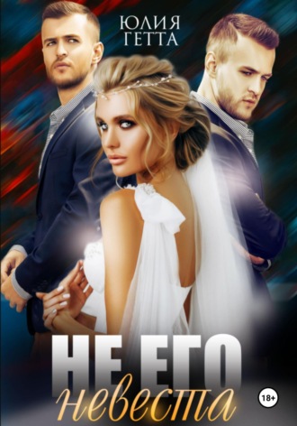 . Не его невеста