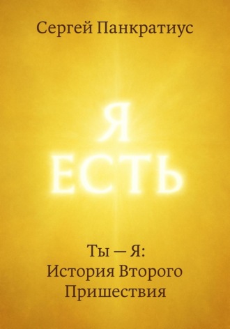 Сергей Панкратиус. Ты – Я: История Второго Пришествия