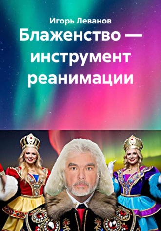 . Блаженство – инструмент реанимации