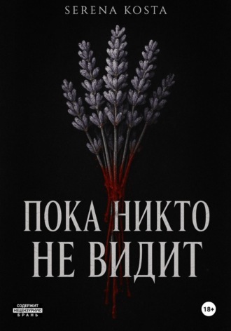 Serena Kosta. Пока никто не видит