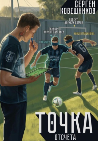 Сергей Сергеевич Ковешников. Точка отсчета