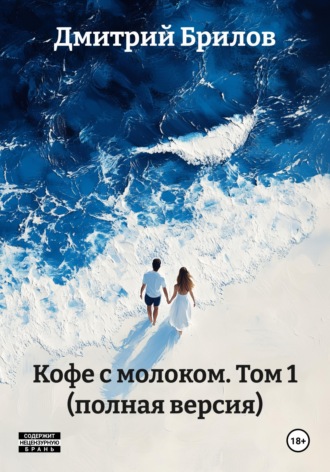 Дмитрий Брилов. Кофе с молоком. Том 1 (полная версия)