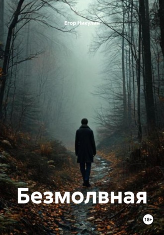 Егор Никулин. Безмолвная