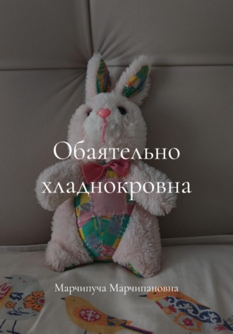 Марчипуча Марчипановна. Обаятельно хладнокровна
