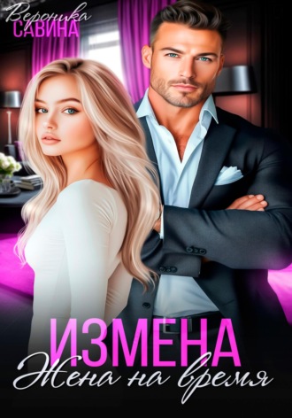 Вероника Савина. Измена. Жена на время