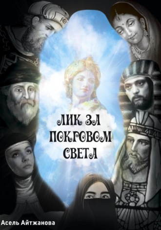 Асель Казбековна Айтжанова. Лик за покровом света