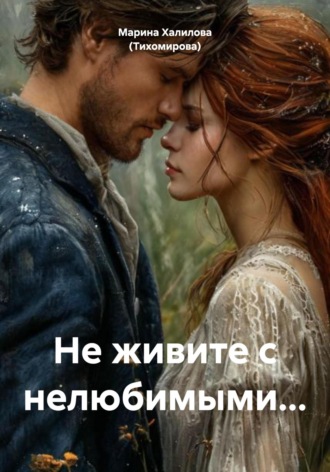 Марина Халилова (Тихомирова). Не живите с нелюбимыми…